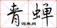 曾慶福青蟬行書怎么寫