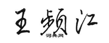 駱恆光王頻江行書個性簽名怎么寫