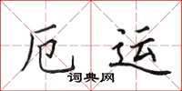 田英章厄運楷書怎么寫
