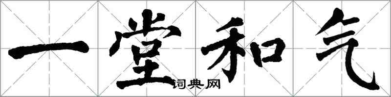 翁闓運一堂和氣楷書怎么寫