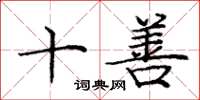 龐中華十善楷書怎么寫
