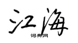 王正良江海行書個性簽名怎么寫