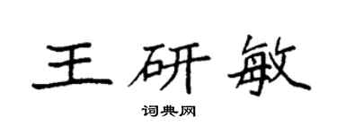 袁強王研敏楷書個性簽名怎么寫