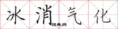 田英章冰消氣化楷書怎么寫