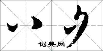 胡問遂八夕行書怎么寫