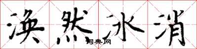 周炳元渙然冰消楷書怎么寫