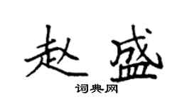 袁強趙盛楷書個性簽名怎么寫
