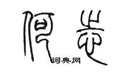 陳墨何志篆書個性簽名怎么寫