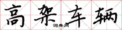 周炳元高架車輛楷書怎么寫