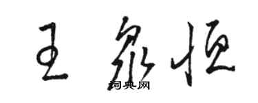 駱恆光王眾恆草書個性簽名怎么寫