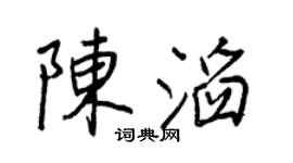 王正良陳滔行書個性簽名怎么寫