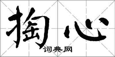 翁闓運掏心楷書怎么寫