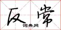 段相林反常行書怎么寫