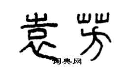 曾慶福袁芳篆書個性簽名怎么寫