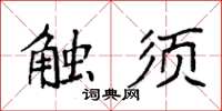 袁強觸鬚楷書怎么寫