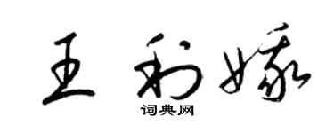 梁錦英王利娥草書個性簽名怎么寫