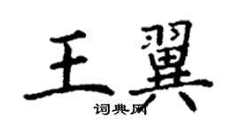 丁謙王翼楷書個性簽名怎么寫