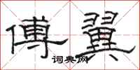 駱恆光傅翼隸書怎么寫