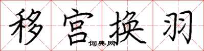 荊霄鵬移宮換羽楷書怎么寫