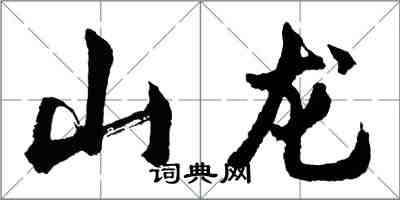 胡問遂山龍行書怎么寫