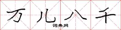 袁強萬兒八千楷書怎么寫
