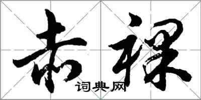 胡問遂赤裸行書怎么寫