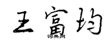 曾慶福王富均行書個性簽名怎么寫