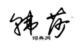 朱錫榮韓莎草書個性簽名怎么寫