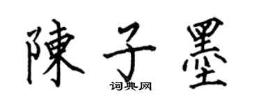 何伯昌陳子墨楷書個性簽名怎么寫