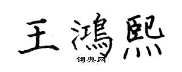 何伯昌王鴻熙楷書個性簽名怎么寫