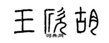 曾慶福王欣胡篆書個性簽名怎么寫