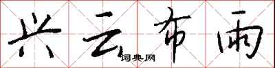 錢沛雲興雲布雨行書怎么寫