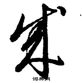 啟功千字文中成的寫法