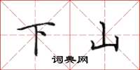 田英章下山楷書怎么寫