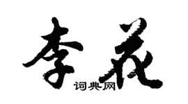 胡問遂李花行書個性簽名怎么寫