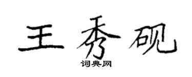 袁強王秀硯楷書個性簽名怎么寫