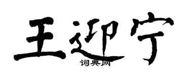 翁闓運王迎寧楷書個性簽名怎么寫