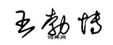 朱錫榮王勃博草書個性簽名怎么寫