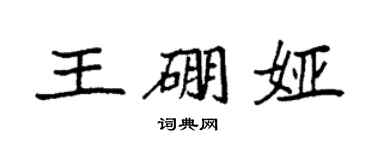 袁強王硼婭楷書個性簽名怎么寫