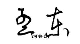 曾慶福孟東草書個性簽名怎么寫