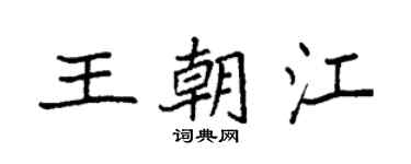 袁強王朝江楷書個性簽名怎么寫