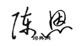 駱恆光陳恩草書個性簽名怎么寫