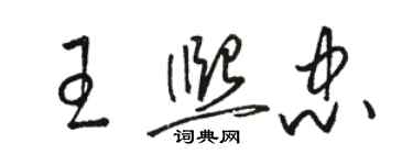 駱恆光王熙忠草書個性簽名怎么寫