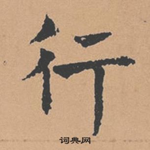 褚遂良倪寬贊中行的寫法