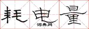 駱恆光耗電量隸書怎么寫