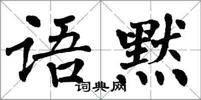 翁闓運語默楷書怎么寫