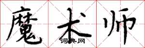 周炳元魔術師楷書怎么寫