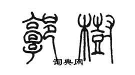 陳墨郭樹篆書個性簽名怎么寫