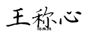 丁謙王稱心楷書個性簽名怎么寫