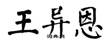 翁闓運王異恩楷書個性簽名怎么寫